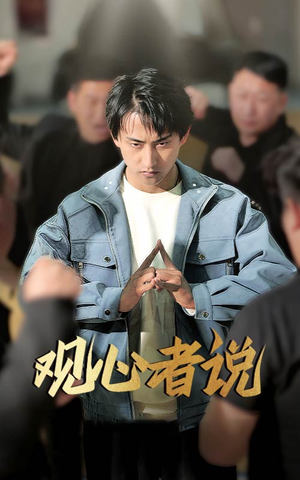 观心者说（61集）一口气看完全集短剧