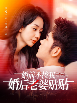 婚前不挨我，婚后老婆贴贴（206集）超好看的短剧强烈推荐