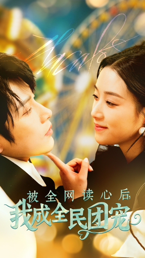 被全网读心后我成全民团宠（72集）精彩短剧在线观看