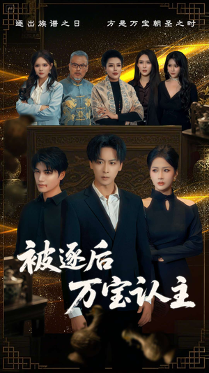 被逐后万宝认主（58集）精彩短剧看不停