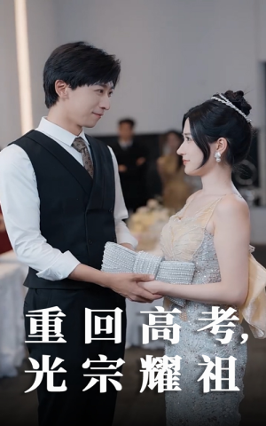 重回高考光宗耀祖（62集）好看的短剧分享