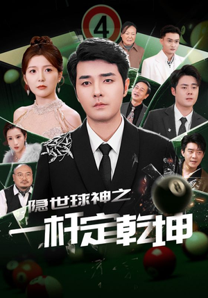 隐世球神之一杆定乾坤（54集）热门儿短剧抢先看