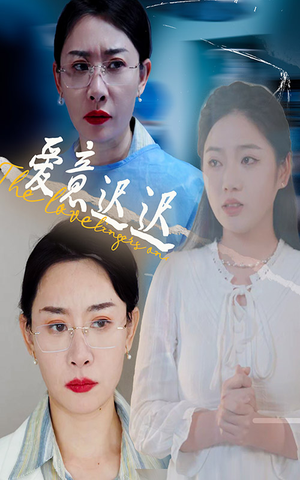 爱意迟迟（40集）千万短剧流量抢先看大结局
