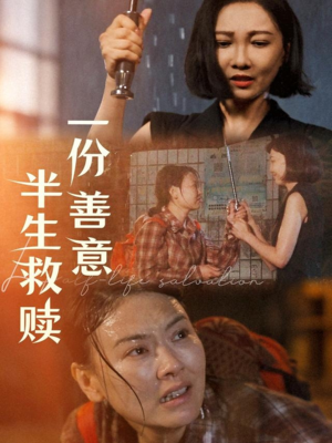 一份善意半生救赎（60集）爆火短剧追不停