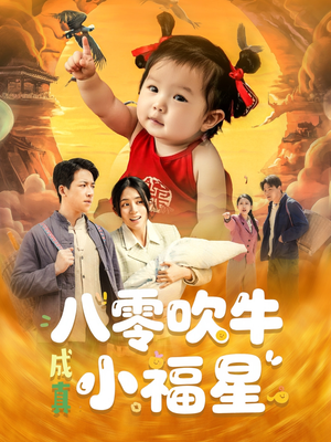 八零吹牛成真小福星（91集）短剧全剧终合集放送