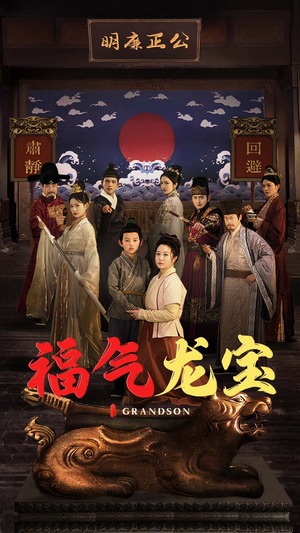 福气龙宝（53集）精彩短剧等你来看