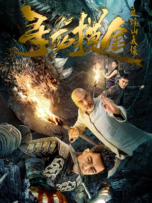 寻龙摸金之观山太保（80集）精彩的网络短剧