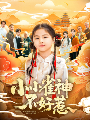 小小雀神不好惹（77集）短剧合集导演剪辑版