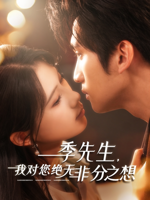 季先生，我对您绝无非分之想（50集）超好看的一部短剧后续来了