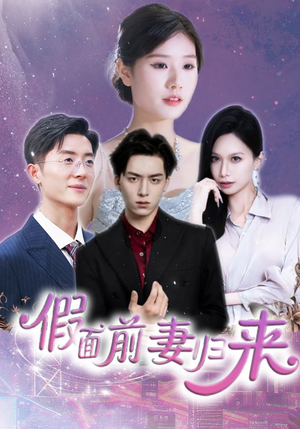 假面前妻归来（40集）在红果短剧app免费看