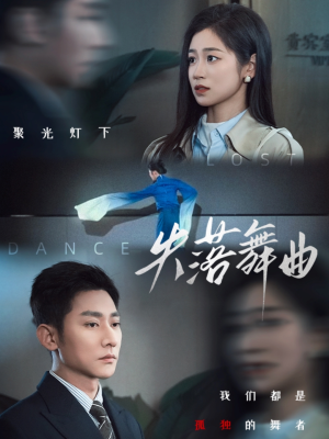 失落舞曲（65集）好看又上头的短剧来了