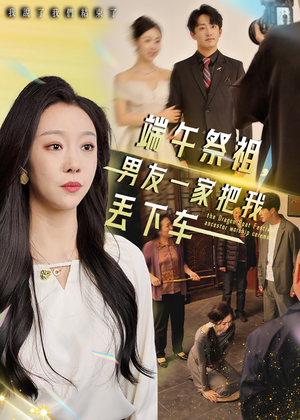 端午祭祖，男友一家把我丢下车（36集）短剧高清画质免费体验