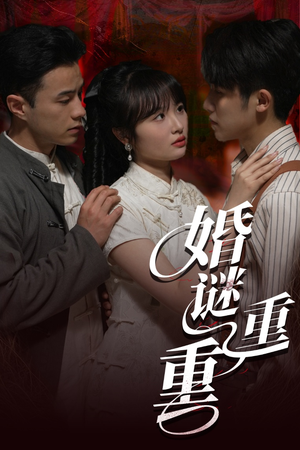 婚谜重重（60集）一口气看到热门短剧大结局
