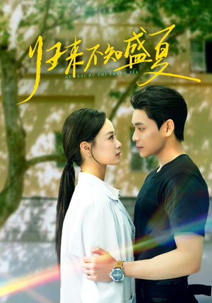 归来不知盛夏（75集）每天分享不一样短剧剧情