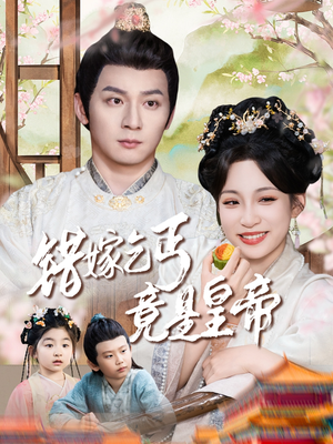 乞丐夫君竟是龙（74集）精彩短片好剧推荐