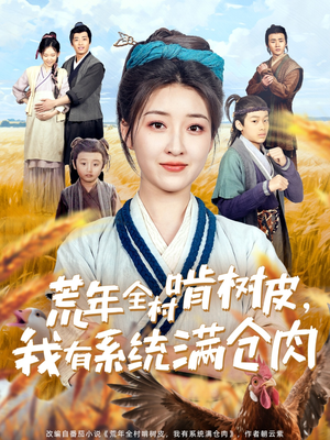 荒年全村啃树皮，我有系统满仓肉（76集）每天更新短剧一起来追吧
