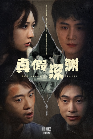 真假深渊（60集）又一部超火短剧抢先看