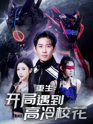 重生开局遇到高冷校花（70集）短剧合集彩蛋完整版