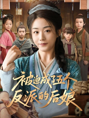 被迫成了五个反派的后娘（84集）独家短剧资源免费分享