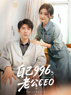 自己996，老公CEO（89集）短剧男演员排行榜