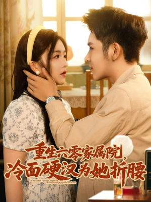 重生六零家属院冷面硬汉为她折腰（82集）免费看短剧大结局