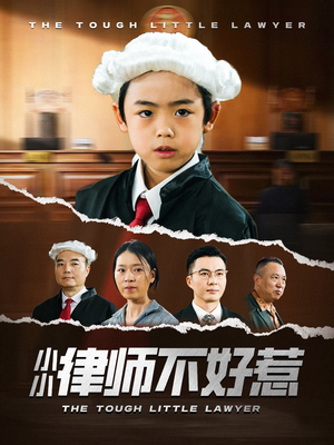 小小律师不好惹（82集）短剧在哪看是免费的