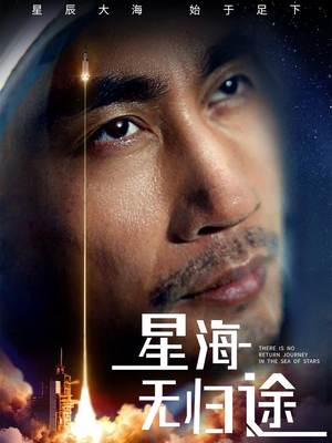 星海无归途（75集）全集短剧免费观看不收费