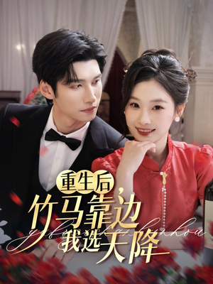 重生后竹马靠边我选天降（70集）短剧合集通宵追更版