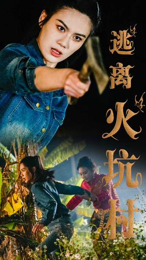 逃离火坑村（50集）巨好看的短剧推荐