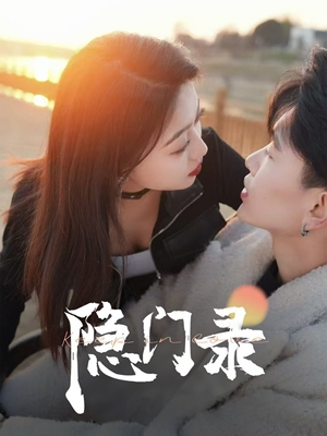 隐门录（60集）让你看了就停不下来的精彩短剧