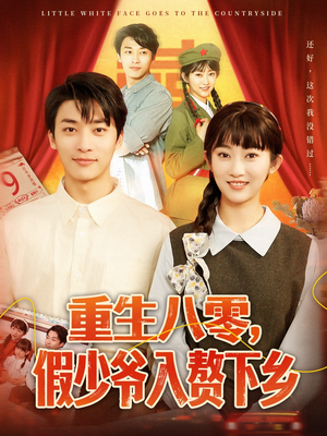 重生八零，假少爷入赘下乡（72集）短剧全集免费在线看