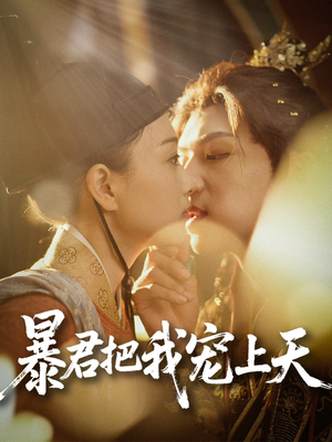 暴君把我宠上天（89集）精彩短剧在线观看