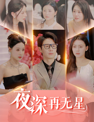盲心再无爱（58集）无需会员短剧轻松看
