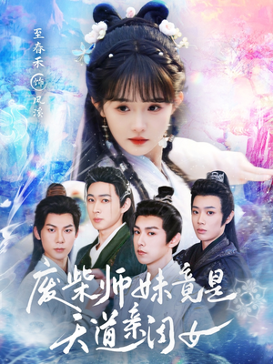 废柴师妹竟是天道亲闺女（62集）红果短剧免费看荃集