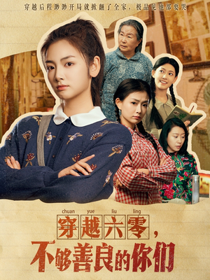 穿越六零，不够善良的你们（80集）短剧热播全集免费追