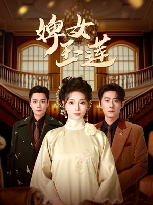 婢女玉莲（69集）短剧全剧免费合集