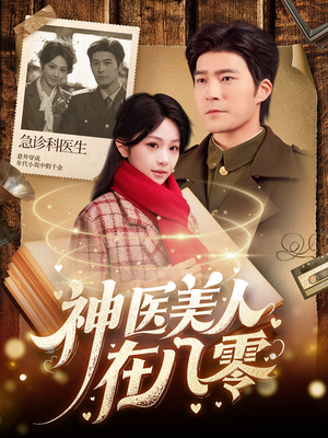 神医美人在八零（100集）精彩短剧在线观看