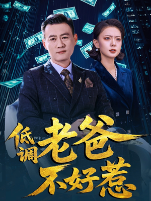 低调老爸不好惹（60集）短剧追到爽大结局来了