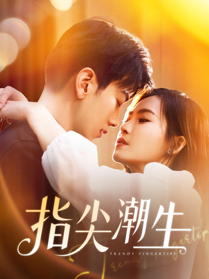 指尖潮生（80集）短剧合集杜比音效版