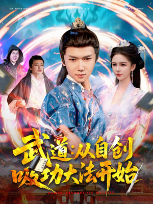 武道从自创吸功大法开始（116集）红果免费短剧app免费看全集