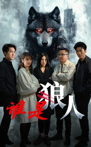 谁是狼人（30集）一口气免费看完这部短剧