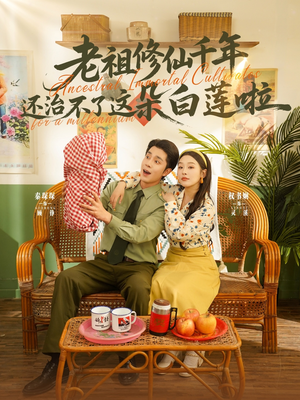 老祖修仙千年还治不了这朵白莲啦（98集）短剧全集免费在线看