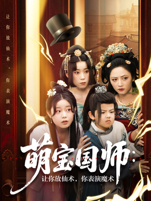萌宝国师让你放仙术你表演魔术（74集）一口气追完所有短剧