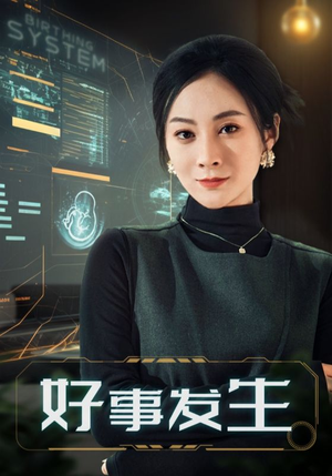 好事发生（61集）红果天天免费看短剧
