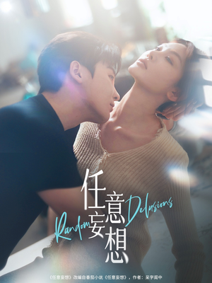 任意妄想（77集）免费观看完整版短剧