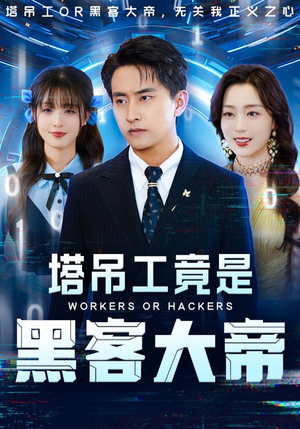 塔吊工竟是黑客大帝（73集）短剧全集抢先看