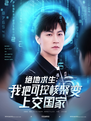 绝地求生：我把可控核聚变上交国家（61集）好看的短剧来了