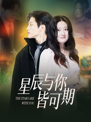 星辰与你皆可期（60集）全集短剧免费完整版在线观看