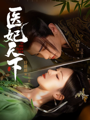 医妃天下（75集）好看短剧每天更新
