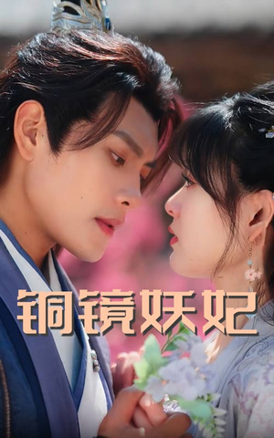 铜镜妖妃（60集）好看又上头的短剧一起来追剧